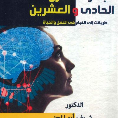 الموجز في جدارات القرن الحادي والعشرين - طريقك إلى النجاح في العمل والحياة