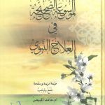 الموسوعة الصحيحة في العلاج النبوي