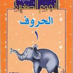 النجوم الصغيرة الحروف 1