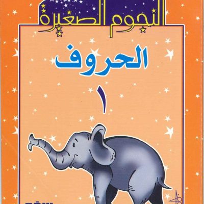 النجوم الصغيرة الحروف 1