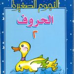 النجوم الصغيرة الحروف 2
