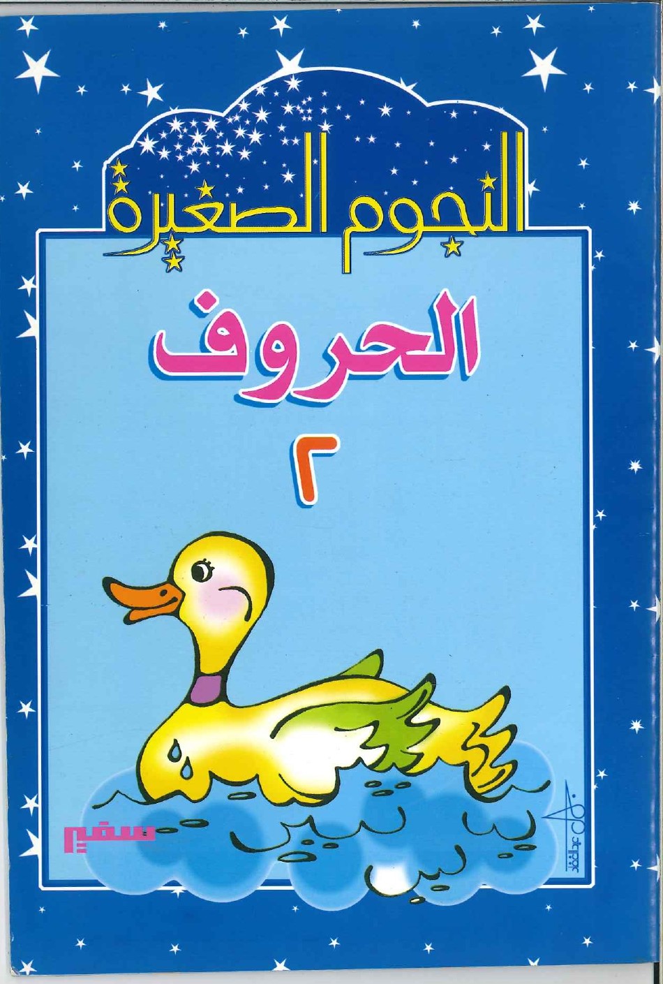 النجوم-الصغيرة-الحروف-2 النجوم الصغيرة الحروف 2 - Image 1