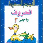 النجوم الصغيرة الحروف واجبي 2