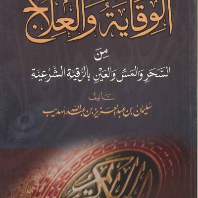 الوقاية والعلاج من السحر والمس والعين بالرقية الشرعية