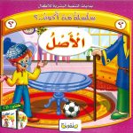 بدايات التنمية البشرية للأطفال - سلسلة من أكون..؟ (CD) الأصل