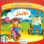 بدايات التنمية البشرية للأطفال - سلسلة من أكون..؟ (CD) الأمان