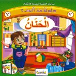 بدايات التنمية البشرية للأطفال - سلسلة من أكون..؟ (CD) الحنان