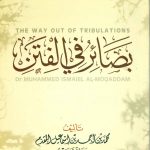 بصائر فى الفتن