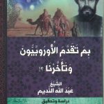 بم تقدم الاروبيون وتاخرنا