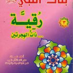 بنات النبي صلى الله عليه وسلم - رقيّة ذات الهجرتين