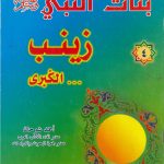 بنات النبي صلى الله عليه وسلم - زينب الكبرى
