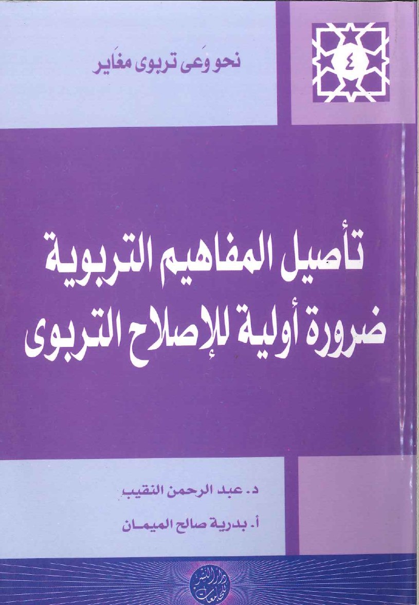 تأصيل-المفاهيم-التربوية-ضرورة-أولوية-للإصلاح-التربوي