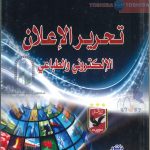 تحرير الإعلان الإلكتروني والطباعي