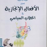 تحليل الأفعال الانجازية في الخطاب السياسي