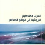 تسرب المفاهيم الإرجائية في الواقع المعاصر