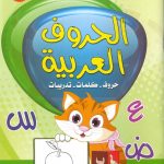 تعلم الحروف العربية المستوى الأول