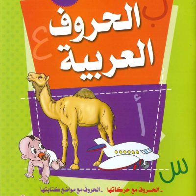 تعلم الحروف العربية المستوى الثاني