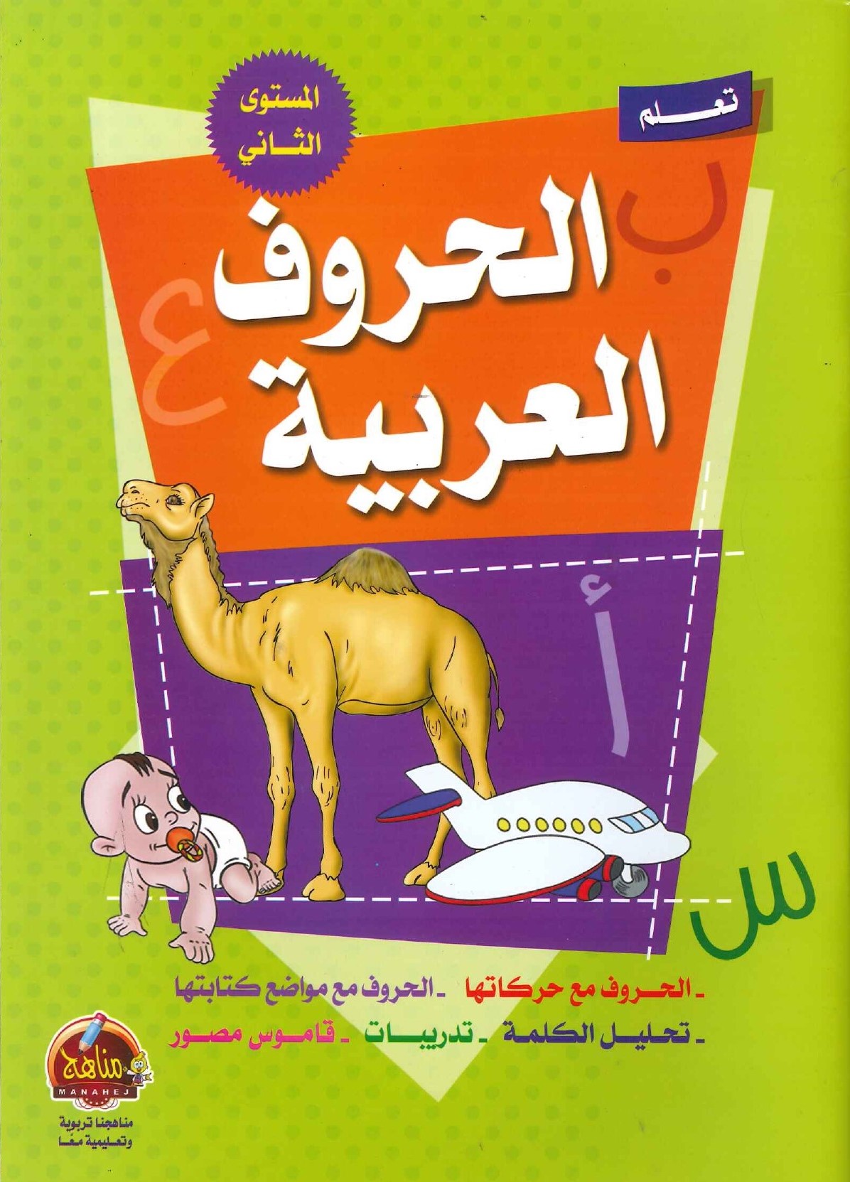 تعلم-الحروف-العربية-المستوى-الثاني