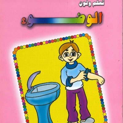 تعلم ولون - الوضوء