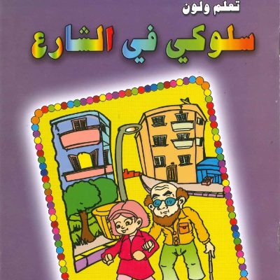 تعلم ولون - سلوكي في الشارع