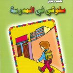 تعلم ولون - سلوكي في المدرسة