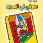 تعلم ولون - سلوكي في المسجد