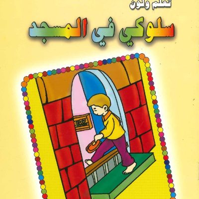 تعلم ولون - سلوكي في المسجد
