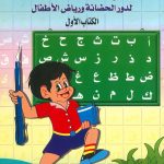 تعليم القراءة والكتابة لدور الحضانة ورياض الأطفال - الكتاب الأول