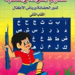 تعليم القراءة والكتابة لدور الحضانة ورياض الأطفال - الكتاب الثاني