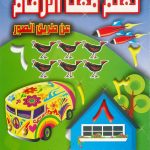 تعلّم معنا الأرقام عن طريق الصور