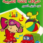 تعلّم معنا حروف اللغة العربية عن طريق الصور