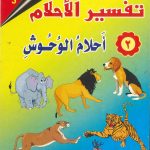 تفسير الأحلام للأطفال - 2 أحلام الوحوش