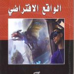 تكنولوجيا الواقع الافتراضي