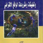 تكنولوجيا وتطبيقات ومشروعات الواقع الافتراضي