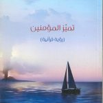 تميز المؤمنين - رؤية قرآنية