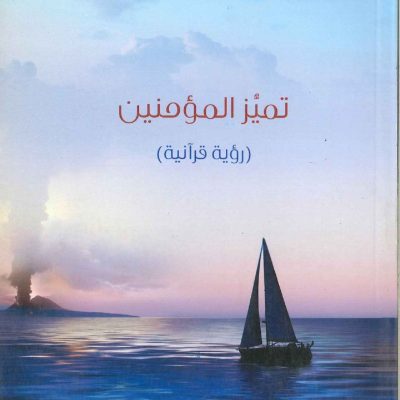 تميز المؤمنين - رؤية قرآنية