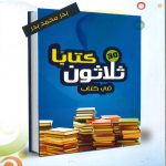 ثلاثون كتاباً في كتاب