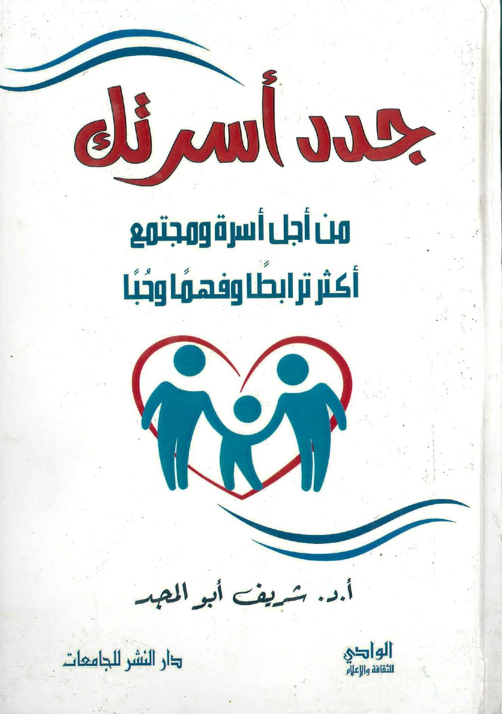 جدد-أسرتك-من-أجل-أسرة-ومجتمع-أكثر-ترابطا-وفهما-وحبا