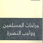 جراحات المسلمين وواجب النصرة