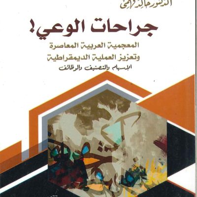 جراحات الوعي - المعجمية العربية المعاصرة وتعزيز العملية الديمقراطية