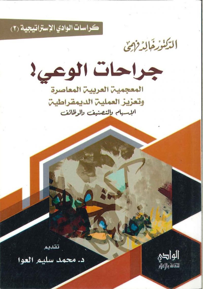 جراحات الوعي - المعجمية العربية المعاصرة وتعزيز العملية الديمقراطية