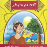 جزاء المعروف - العصفور الصغير