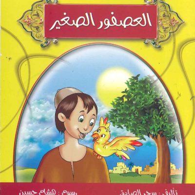 جزاء المعروف - العصفور الصغير