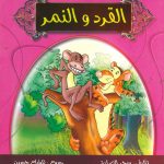 جزاء المعروف - القرد والنمر