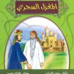 جزاء المعروف - المغزل السحري