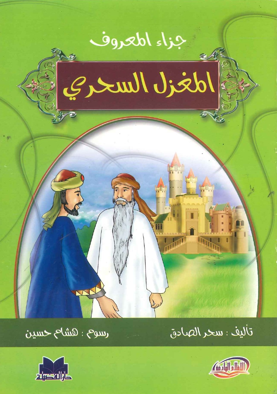 جزاء-المعروف-المغزل-السحري جزاء المعروف - المغزل السحري - Image 1