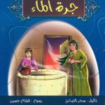 جزاء المعروف - جرة الماء