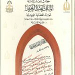 جوانب من سياسة الملك عبدالعزيز تجاه القضايا العربية