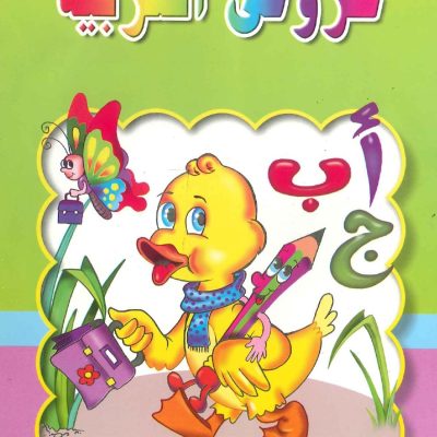 حروفي العربية