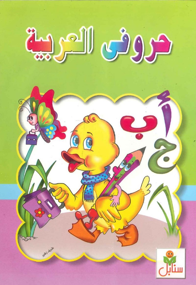 حروفي العربية